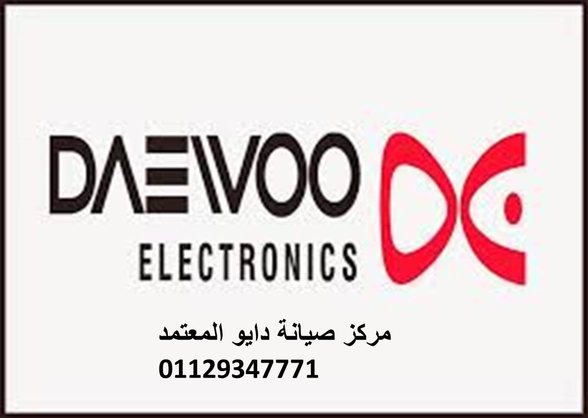 تليفون صيانة تلاجات دايو بنها 01093055835