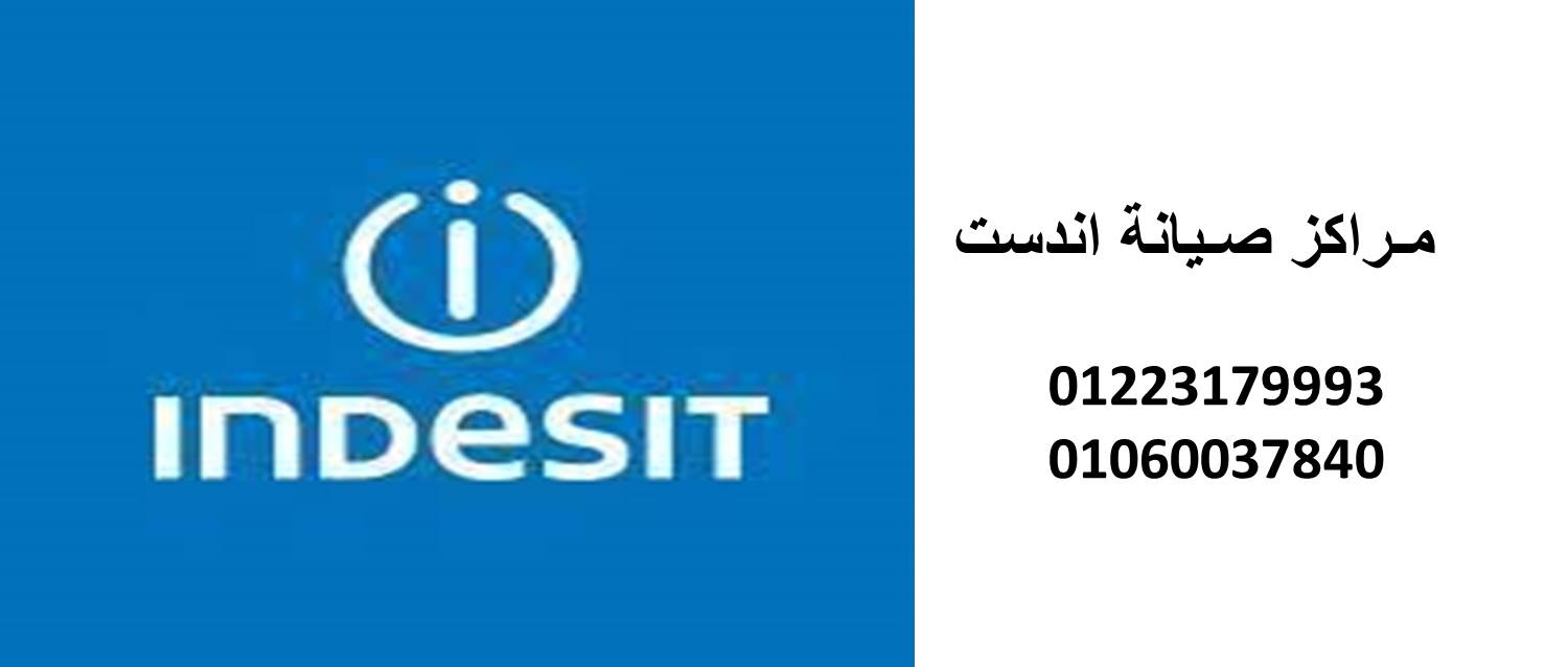 عنوان اصلاح غسالات اندست المنصورة 01010916814 