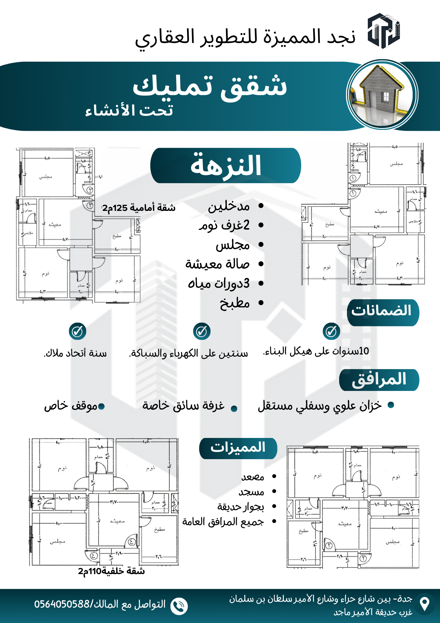 جده - حي النزهه - شقق تمليك تحت الانشاء 