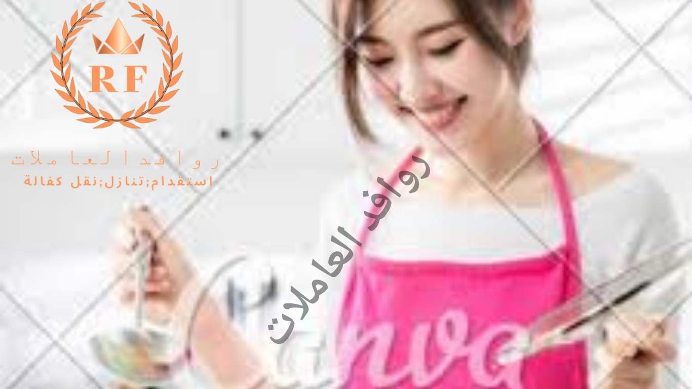 يوجد ومطلوب عاملات للتنازل من جميع الجنسيات 0538113139