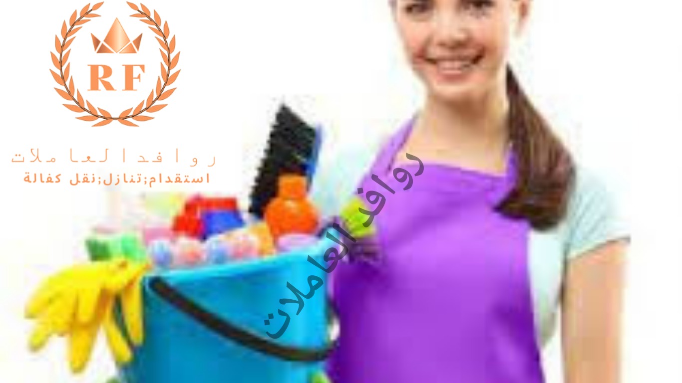 إذا كنت تبحث عن خادمات منزلية في الرياض فننصحك بالاتصال 