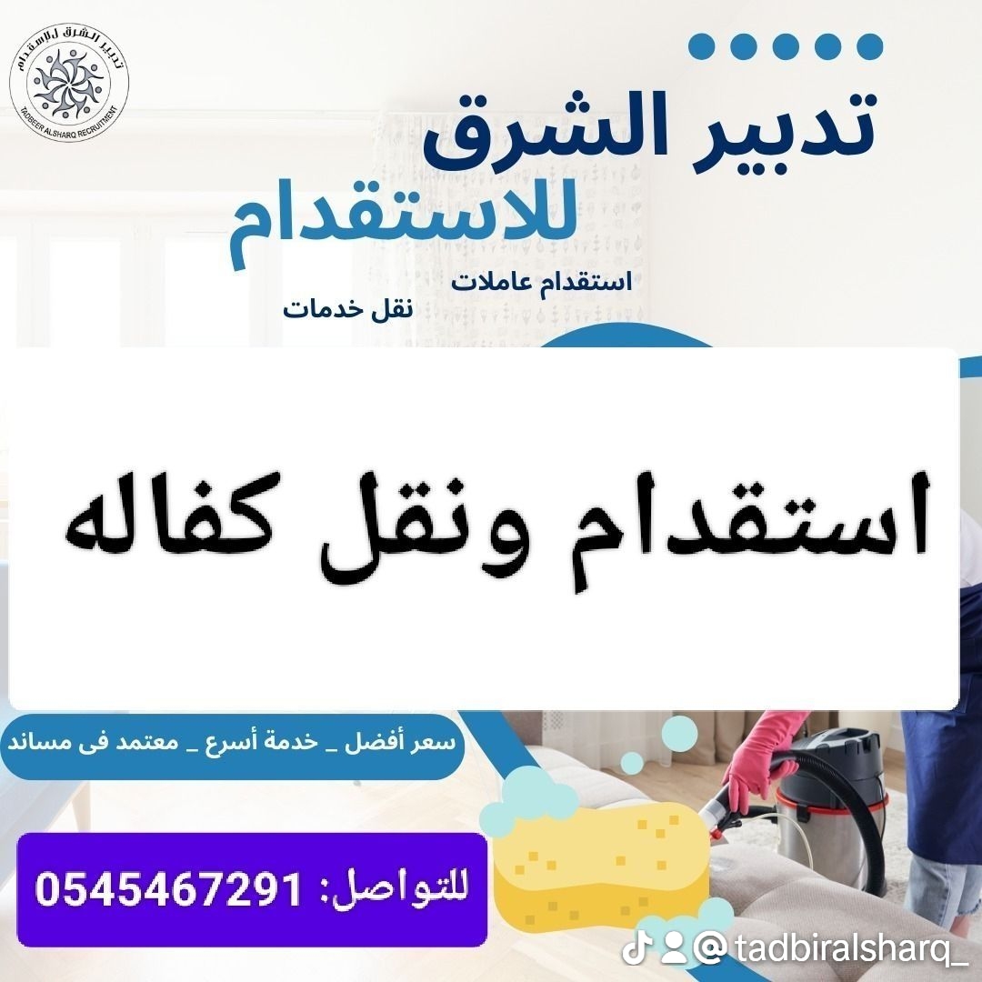 تدبير الشرق  للاستقدام 