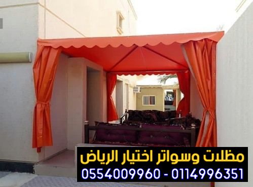 مظلات الرياض التخصصي بالرياض0553770074 مظلات سيارات في الرياض بأسعار مخفضة -افضل محل تركيب الاختيار