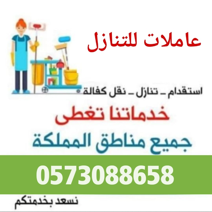 مكتب اجياد الهناء لتنازل العاملات والطباخات من جميع الجنسيات 0573088658