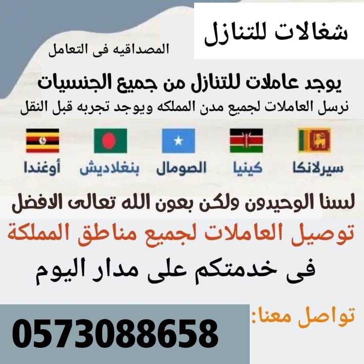 عاملات وطباخات ومربيات اطفال للتنازل من اندونيسيا والفلبين وسيرلانكا 0573088658