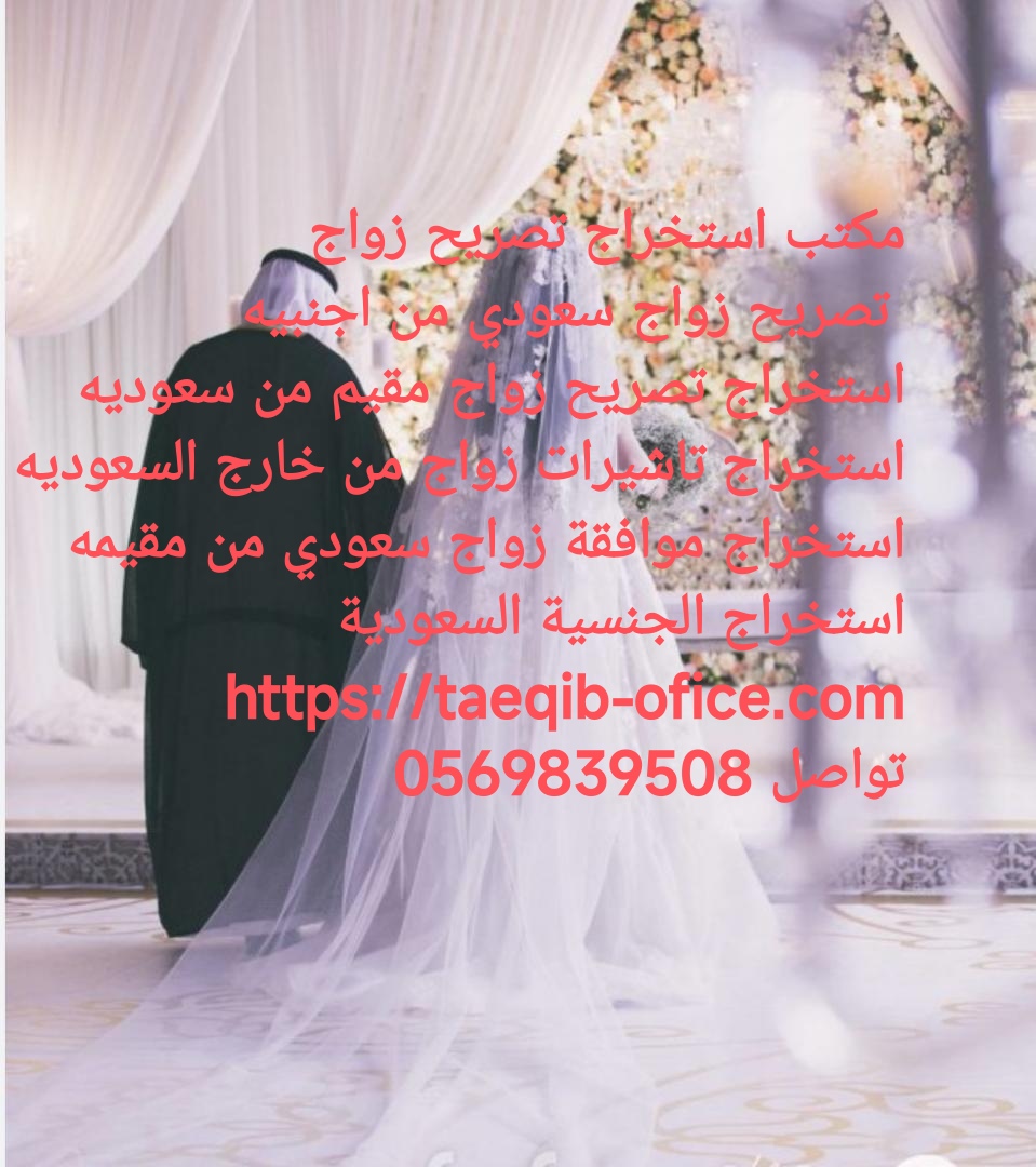 شروط استخراج تصريح زواج سعودي من اجنبيه 