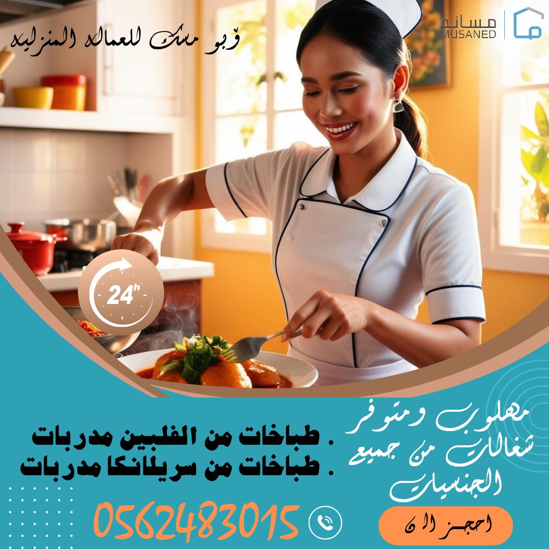 متوفر ومطلوب شغالات طباخات ومربيات من الفلبين وسريلانكاااا 0562483015