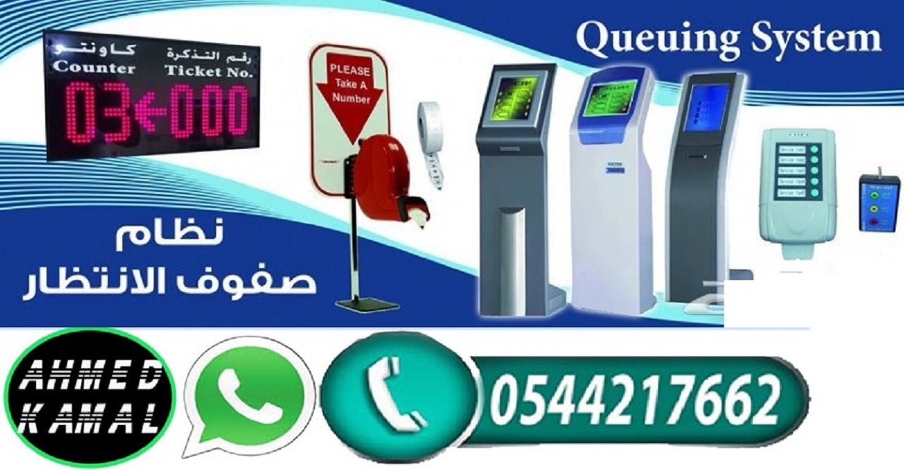 اجهزة تنظيم صفوف الانتظار 0544217662