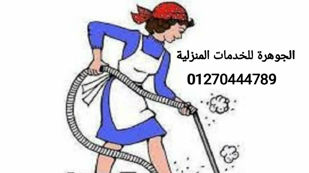 الجوهرة بتوفرلك طباخات وشغالات محترفيين وجليسات اطفال ذات خبرة01270444789