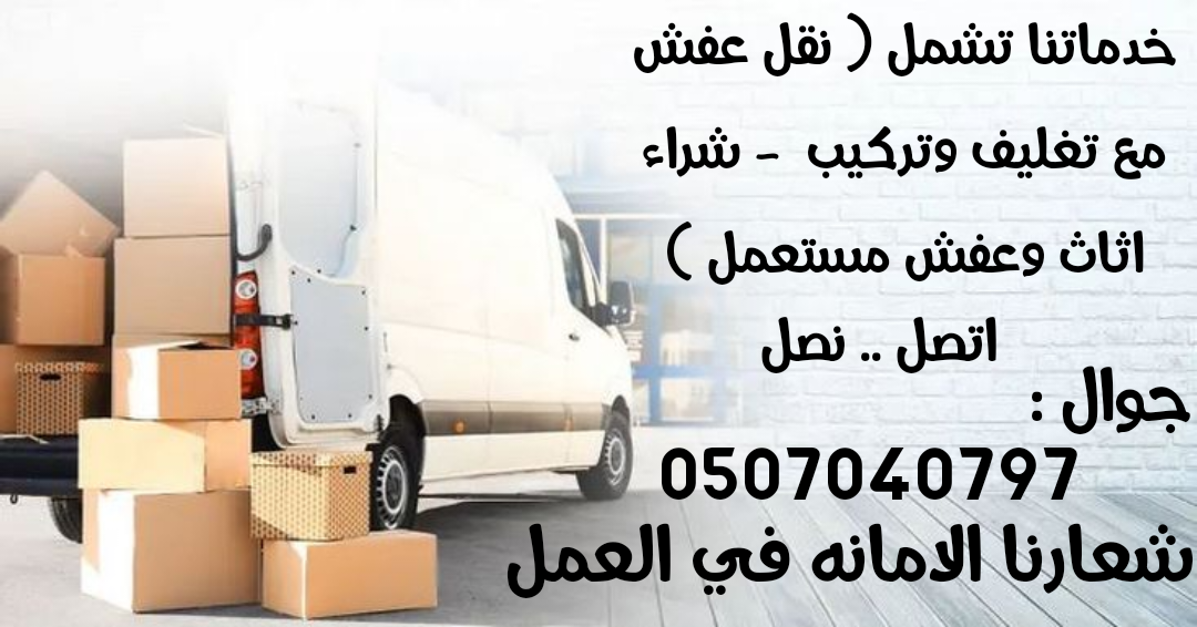 وانيت نقل عفش بالرياض , 0507040797