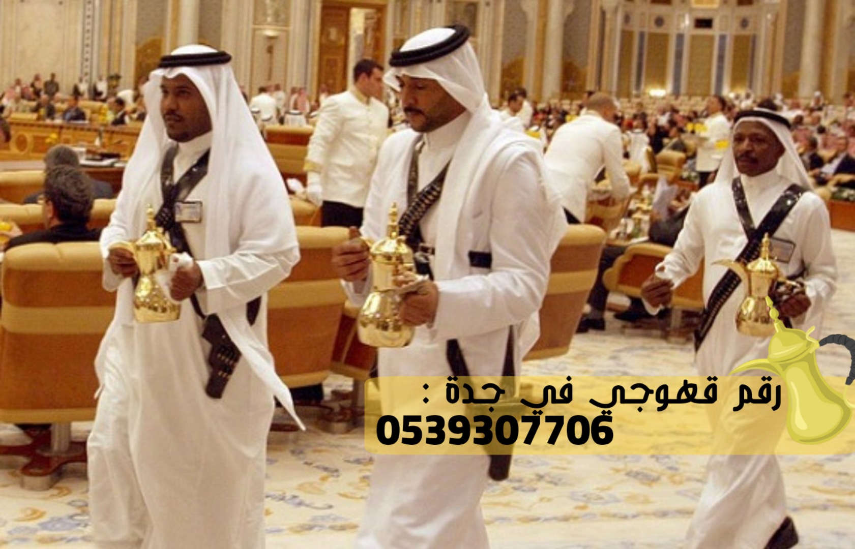 صبابين قهوة في جدة رجال ونساء, 0539307706