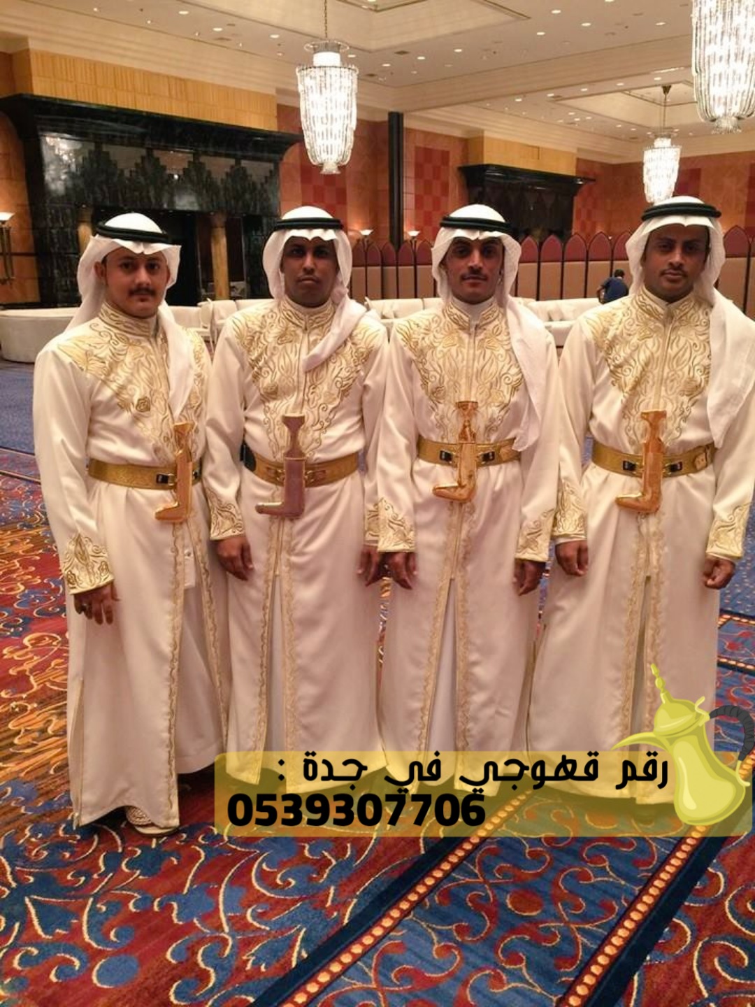 قهوجي جدة وقهوجيات مباشرات, 0539307706