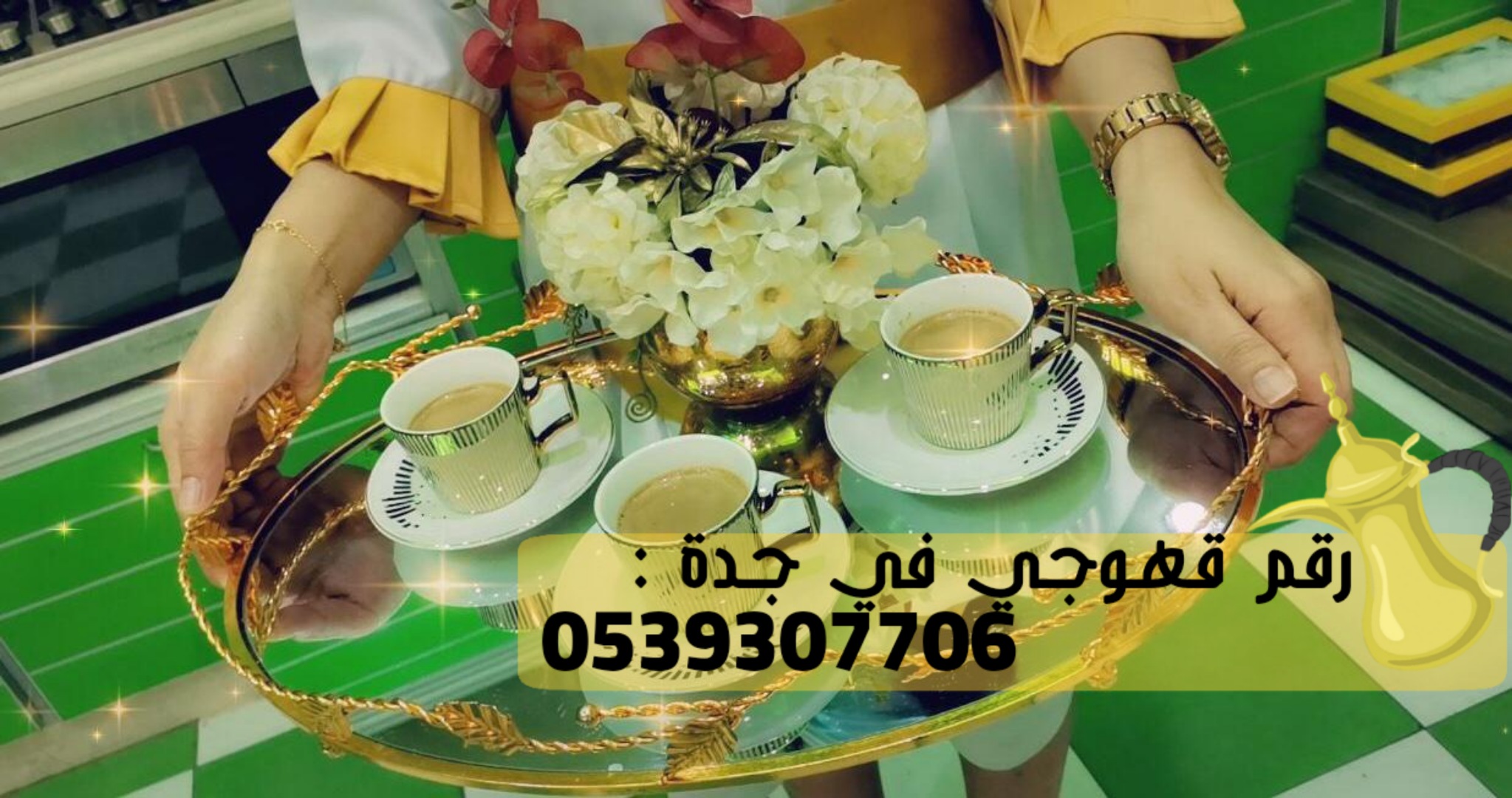 قهوجي جدة ومباشرات قهوة, 0539307706