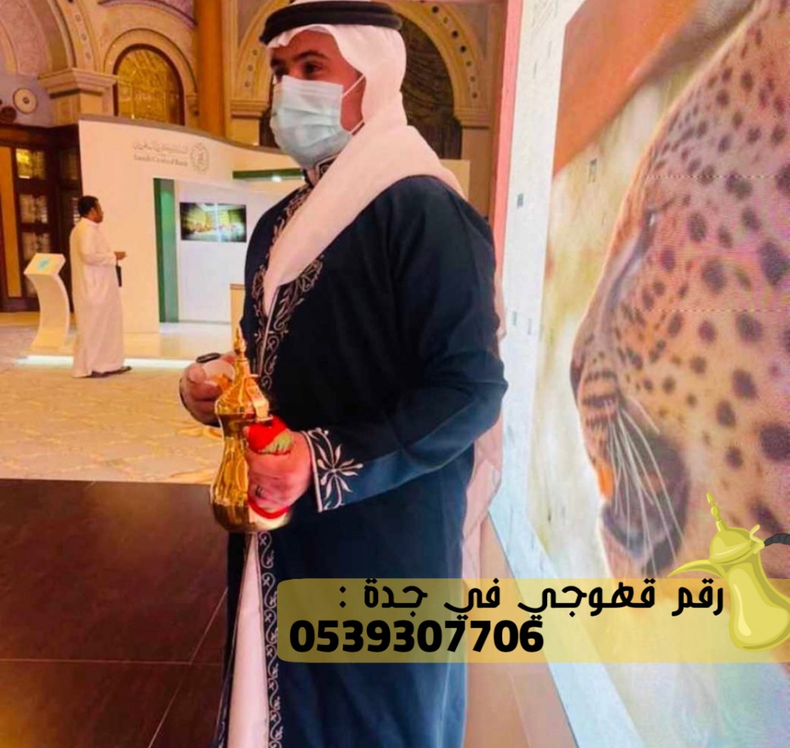 قهوجين ومباشرين جدة, 0539307706