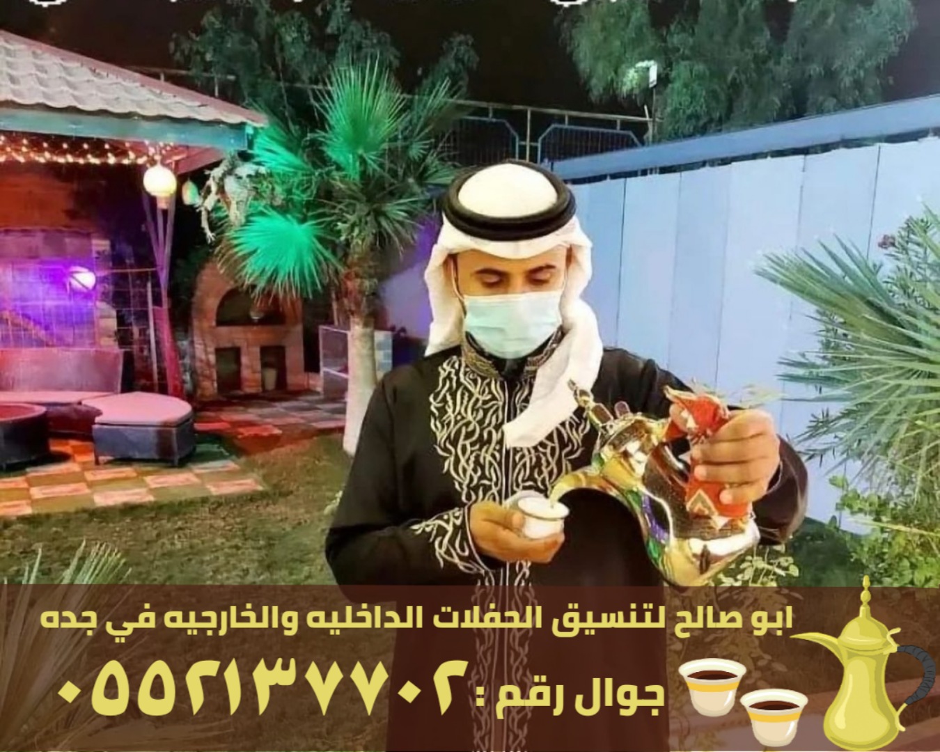 مباشرين ضيافة قهوة في جدة, 0552137702