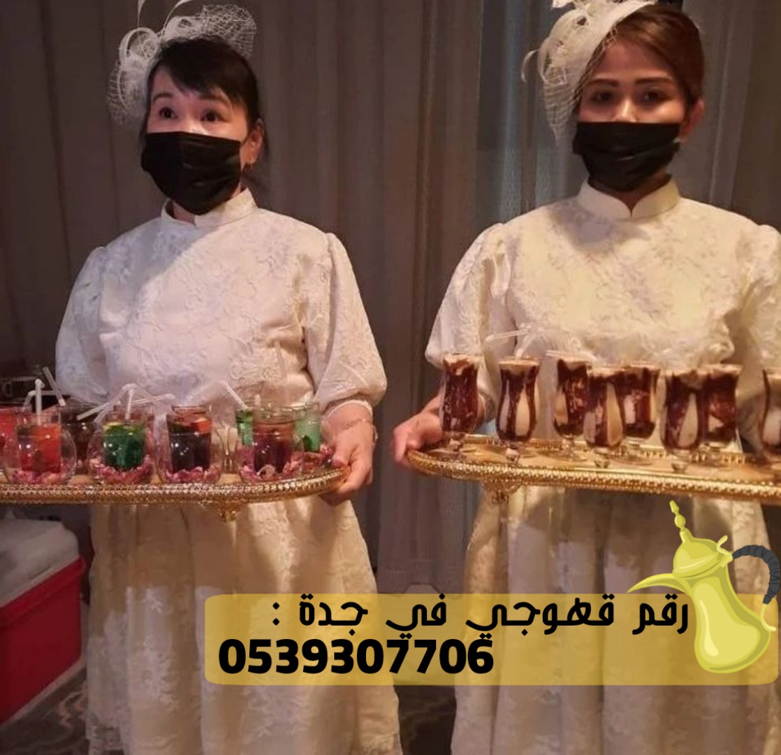 قهوجي في جدة للمؤتمرات والحفلات, 0539307706