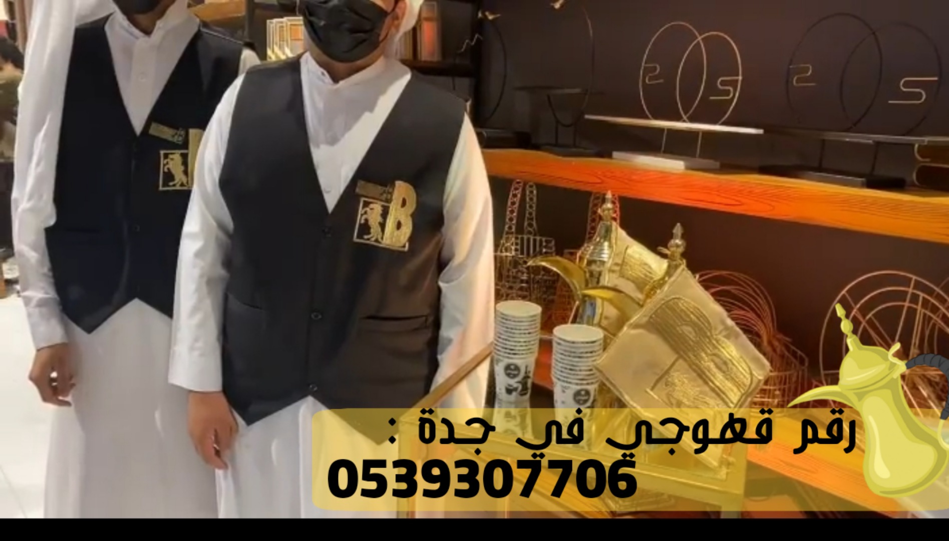 قهوجي ضيافة و مباشرين قهوة جدة, 0539307706