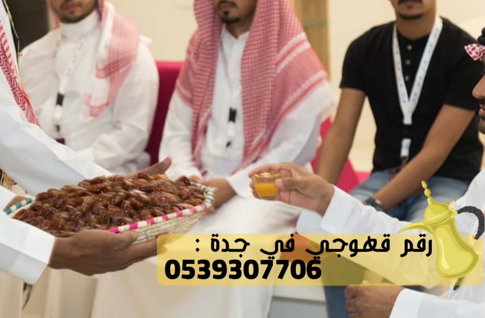 مباشرين الضيافة و قهوجي جده, 0539307706