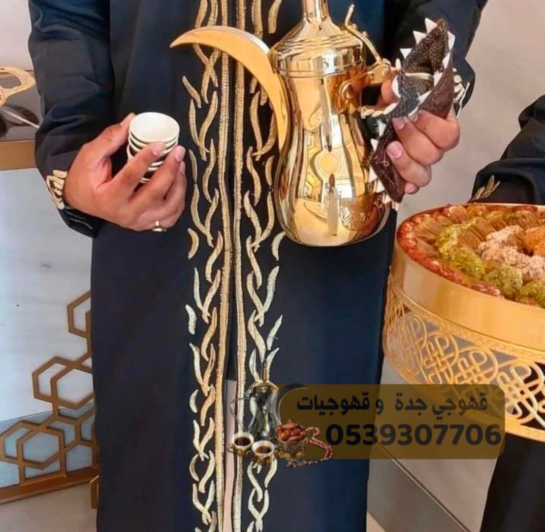 قهوجيات صبابات قهوجي وصبابين قهوه في جدة 0539307706