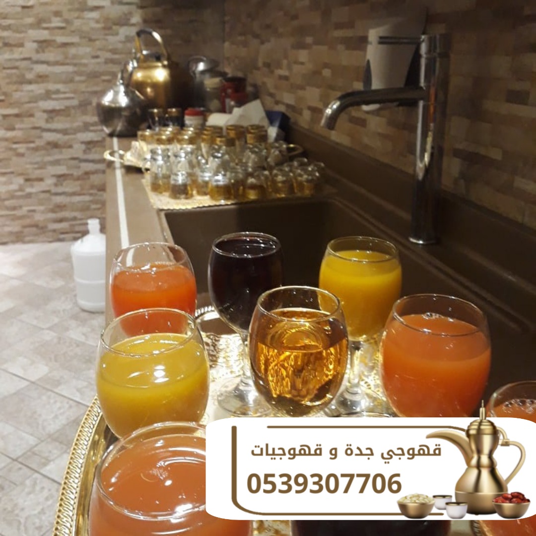 صبابين قهوجي قهوه في جدة 0539307706