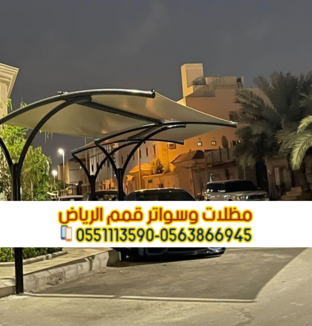 مظلات سيارات مودرن تركيب مظلات سيارات الرياض 0563866945