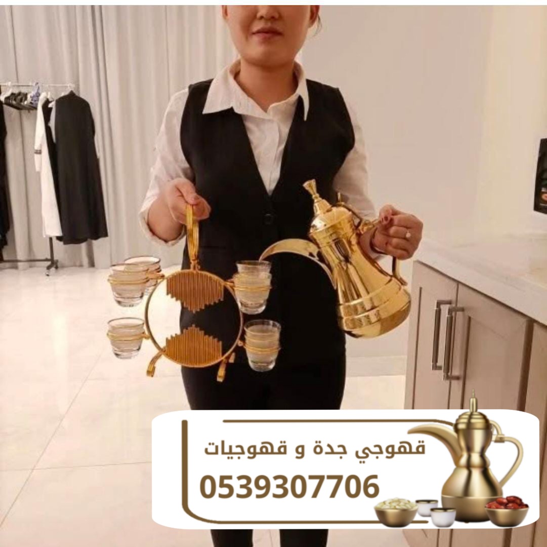 قهوجيين محترفين للحفلات والمناسبات في جده 0539307706