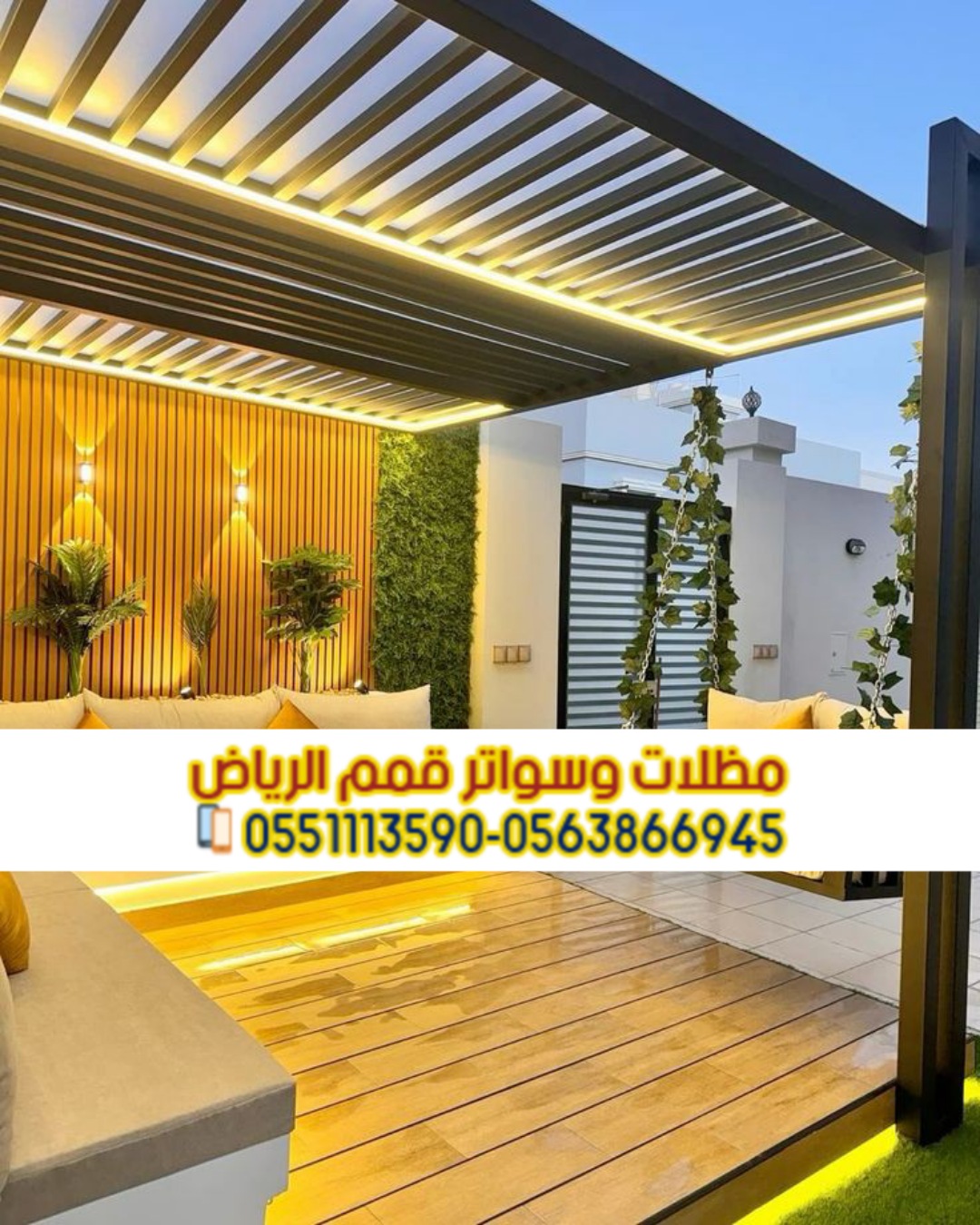 مظلات جلسات خارجية في الرياض 0563866945