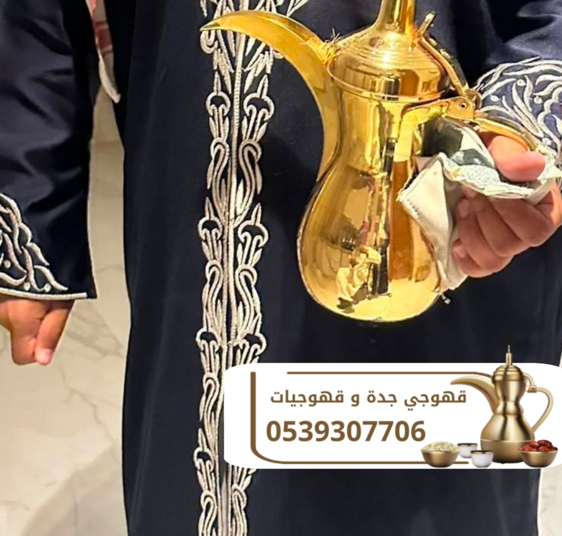 أفضل ضيافة قهوجي في جدة 0539307706