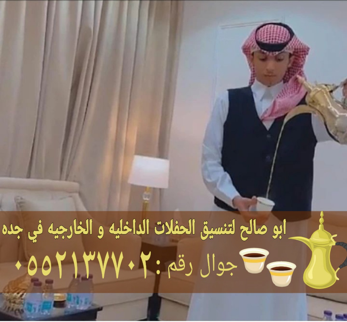 مباشرين قهوة في جدة أفضل خدمة ضيافة 0552137702