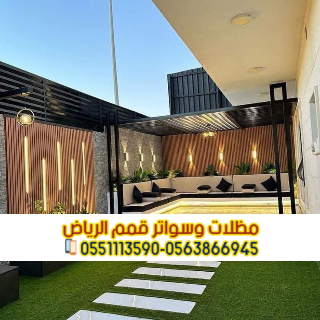 مظلات برجولات للمساحات الخارجية و الجلسات في الرياض 0563866945