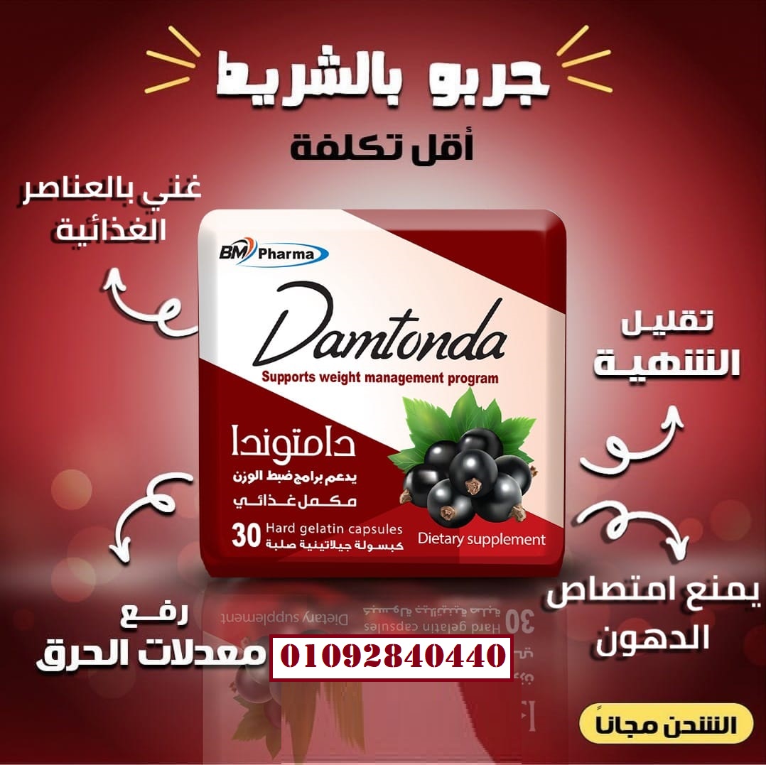 كبسولات دامتوندا_DAMTONDA_للتخسيس وتفتيت الدهون