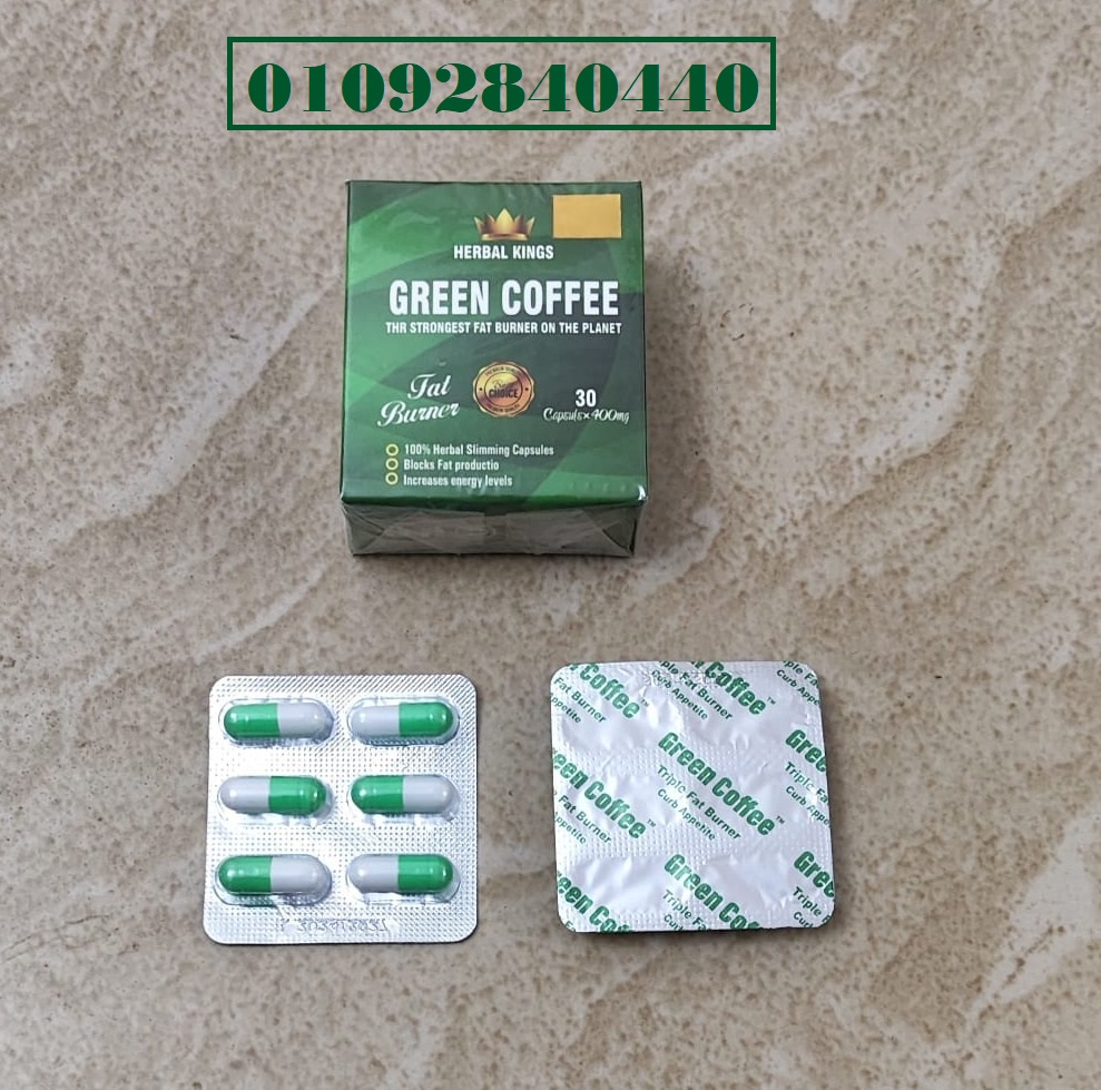 كبسولات جرين كوفي_GREEN COFEE للتخسيس وتدمير الدهو