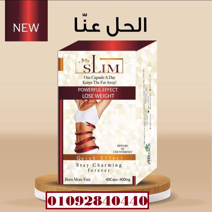 كبسولات #ماي #سليم MY SLIM للتخسيس: