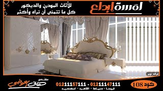 محلات الاثاث الكبرى -غرف نوم تركية-بدمياط-لمسة ابداع-2022-2023.