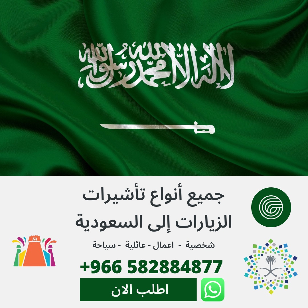 تاشيرات زيارات السعودية وزيارة شخصية وعائلية وتجارية وعمل واعمال