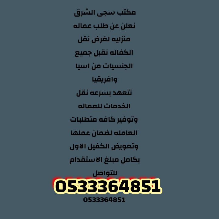 لدينا عاملات للتنازل 0533364851