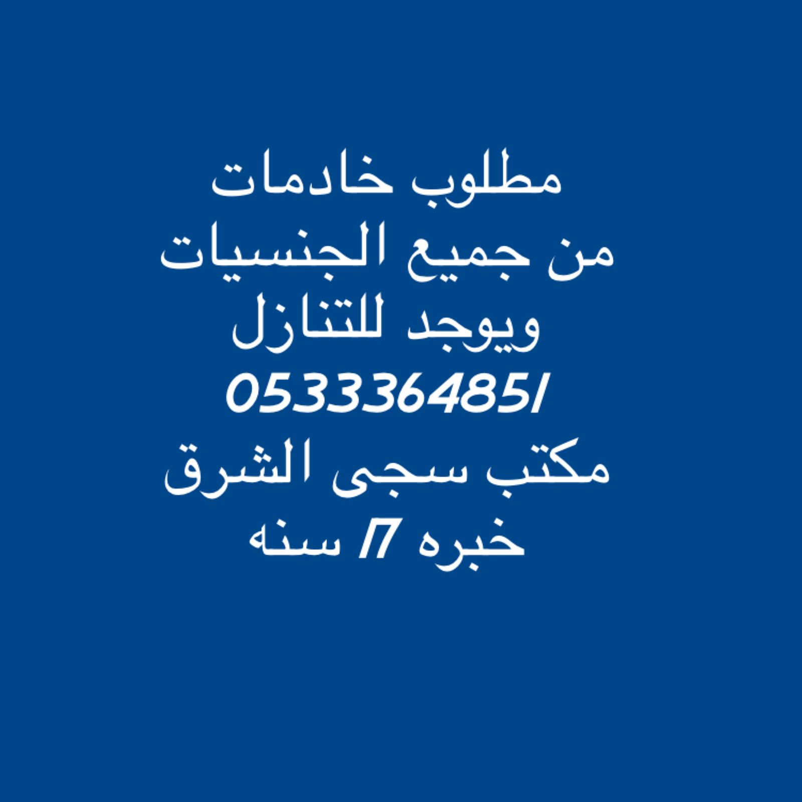 مطلوب عاملات من جميع الجنسيات باعلى الاسعار 0533364851