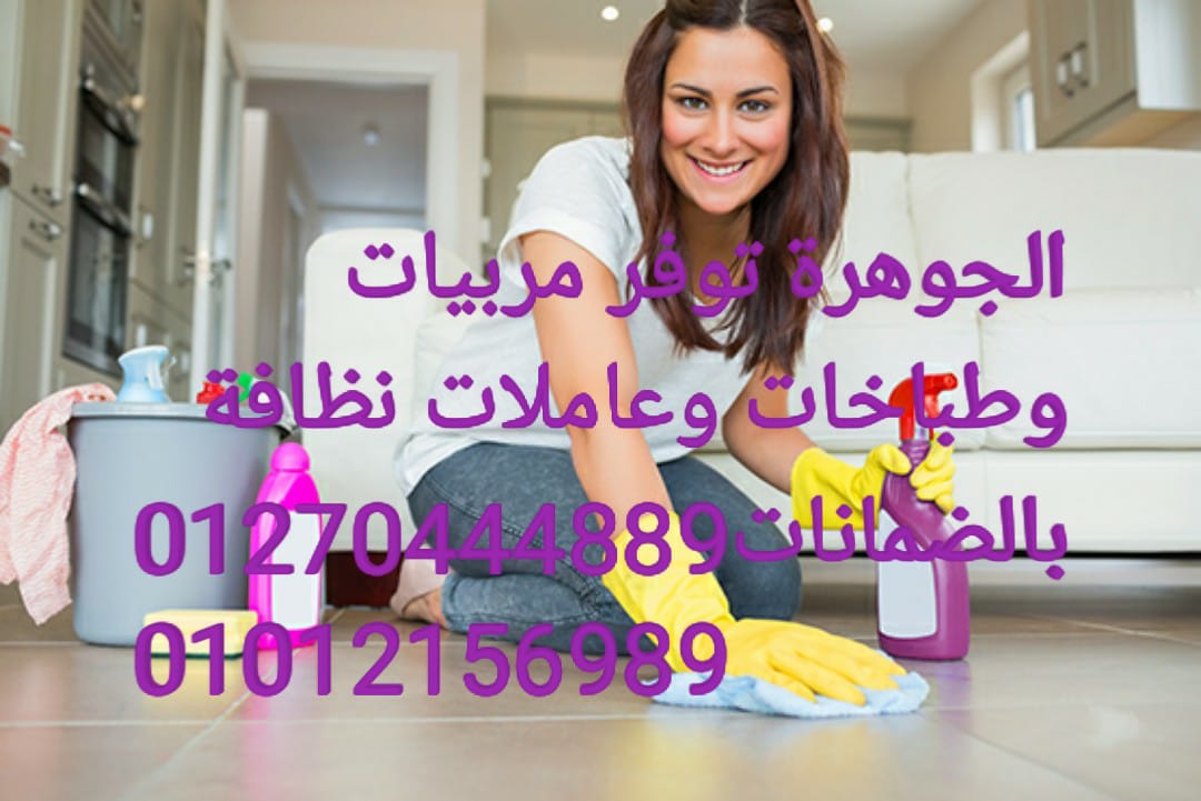  شركة الجوهرة للخدمات العامة والخدمات المنزلية01012156989