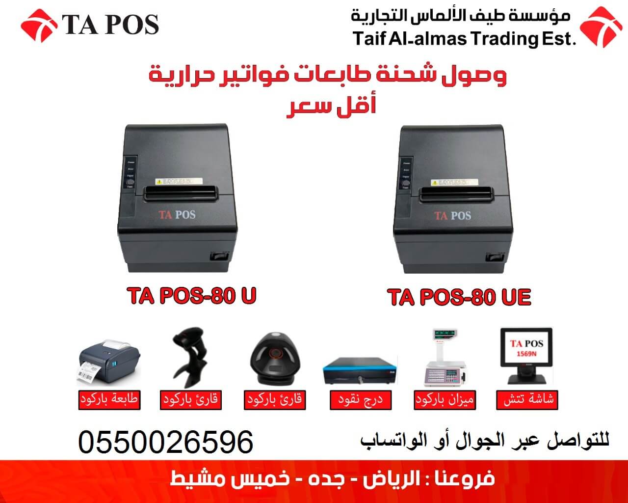  طابعة ايصالات TA POS-80 UE