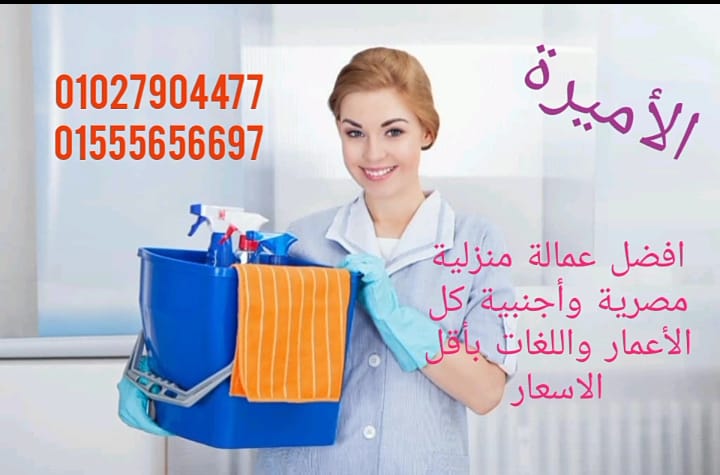 الاميرة توفر عاملة النظافة والطباخة والجليسات 01027904477