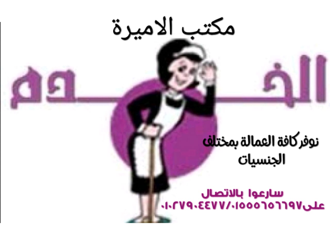 مكتب الاميرة يوفر الشغالات والطباخات والجليسات01555656697