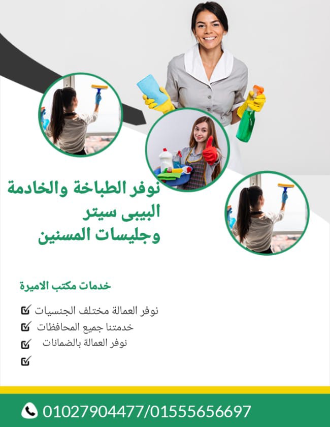 مكتب الاميرة يوفر الشغالات والطباخات والجليسات01555656697