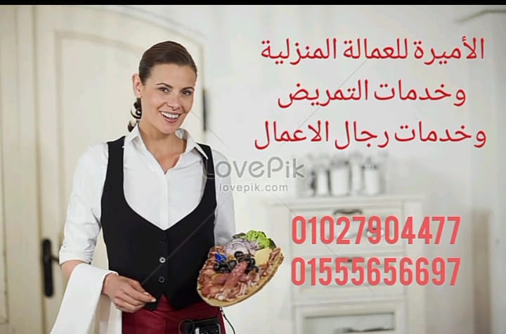 مكتب الاميرة يوفر الشغالات والطباخات والجليسات01555656697