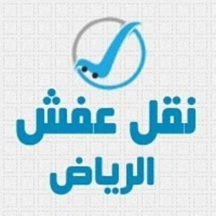 نقل عفش الرياض 0554014612 شراء 