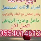 نقل اثاث بالرياض نقل عفش بالرياض0554014612