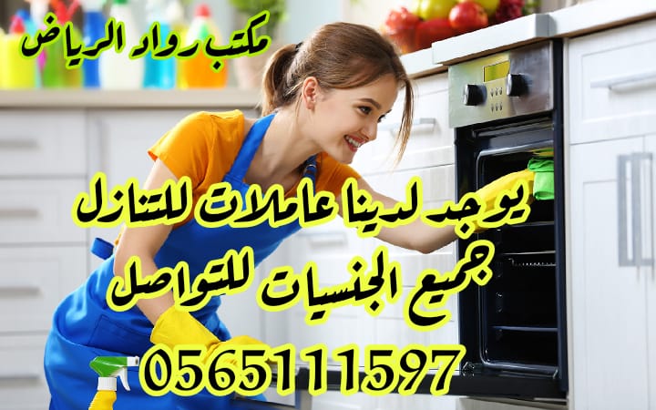 عاملات مدربات للتنازل ونقل كفاله 0565111597