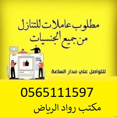 يوجد ومطلوب عاملات للتنازل 0565111597