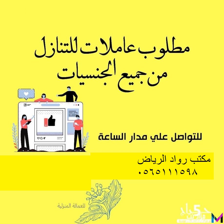 يوجد ومطلوب  عاملات للتنازل 0565111598