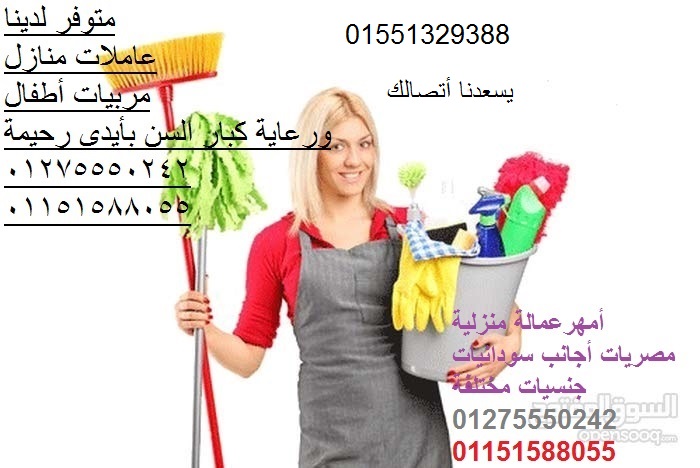 لدينا ونوفر أشطر عاملات نظافة مربيات الأطفال وراعيات كبار السن 01551329388/01275550242