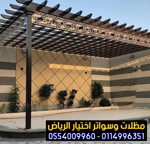 تركيب جلسات بديل الاخشاب اشكال حصرية 2025 ومظلات حديد مودرن الرياض  0554009960